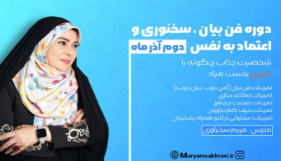 وبینار دوره فن بیان، سخنوری و اعتماد بنفس