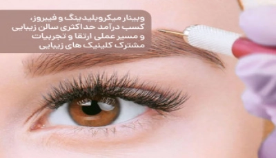 وبینار كارگاه ساخت شامپو و محصولات گياهي براي موهاي خشك ويژه پاييز